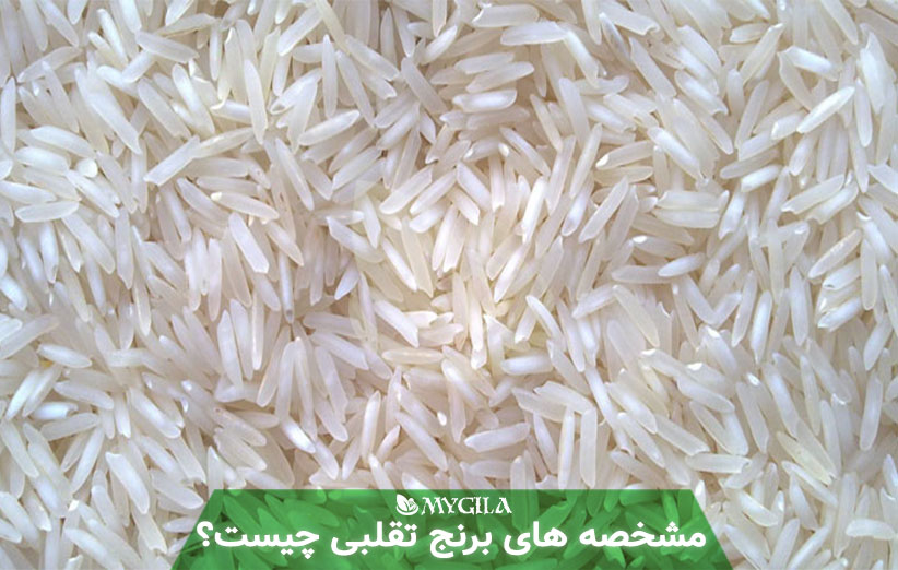 مشخصه های برنج تقلبی